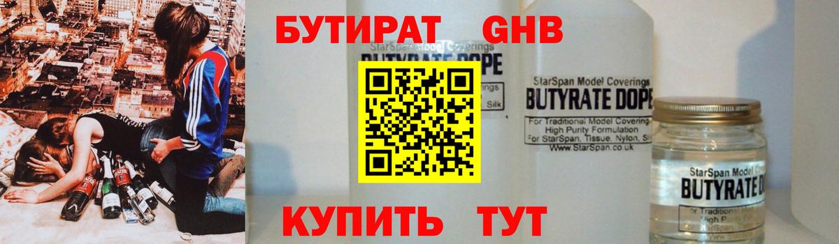 Бутират 1.4BDO  Вход с VPN  Абинск 