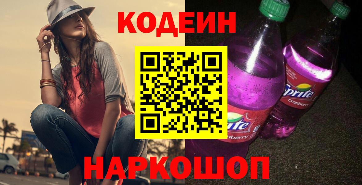 Codein напиток Lean (лин) Абинск