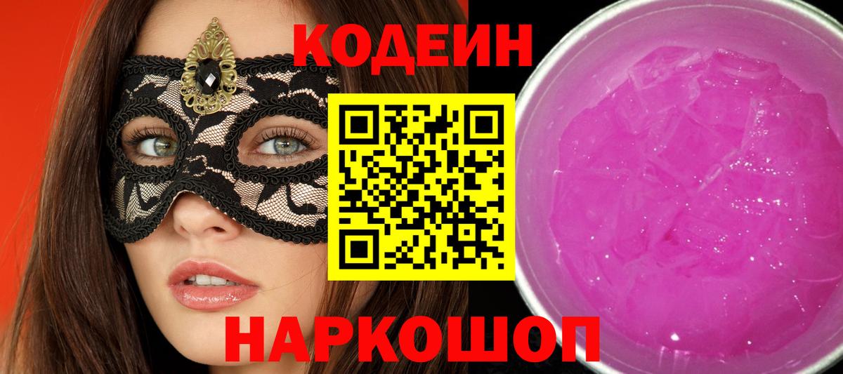 Кодеин напиток Lean (лин)  Вход с VPN  Абинск 